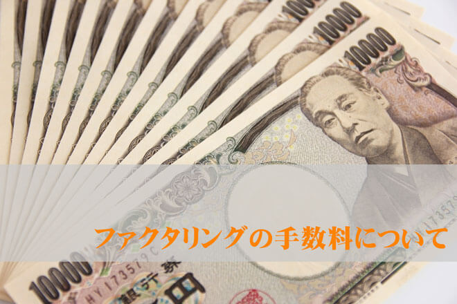 ファクタリングの手数料について